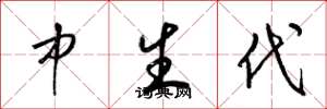 梁锦英中生代草书怎么写