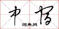 梁锦英中宿草书怎么写