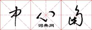梁锦英中心角草书怎么写