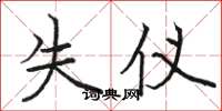 骆恒光失仪楷书怎么写