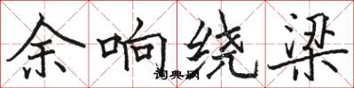 骆恒光余响绕梁楷书怎么写