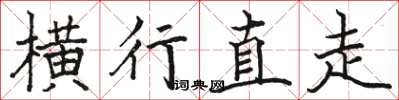 骆恒光横行直走楷书怎么写