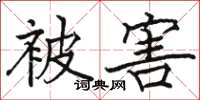 骆恒光被害楷书怎么写