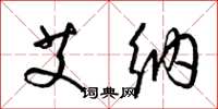 梁锦英艾纳草书怎么写