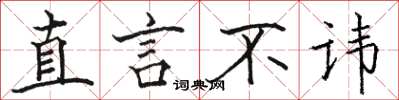 骆恒光直言不讳楷书怎么写