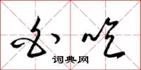 梁锦英白吃草书怎么写