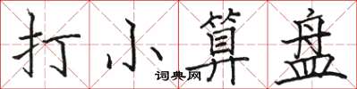 骆恒光打小算盘楷书怎么写