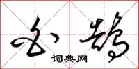 梁锦英白鹄草书怎么写