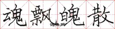 骆恒光魂飘魄散楷书怎么写