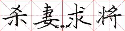 骆恒光杀妻求将楷书怎么写