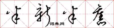 梁锦英半新半旧草书怎么写
