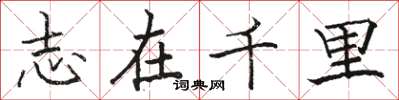 骆恒光志在千里楷书怎么写