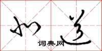 梁锦英北道草书怎么写
