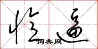 梁锦英忆逼草书怎么写