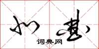 梁锦英北曲草书怎么写