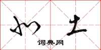 梁锦英北土草书怎么写