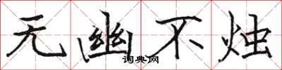 骆恒光无幽不烛楷书怎么写