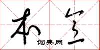 梁锦英本意草书怎么写