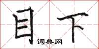 骆恒光目下楷书怎么写