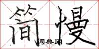 骆恒光简慢楷书怎么写