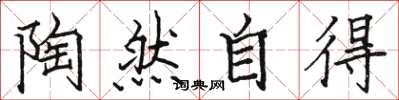骆恒光陶然自得楷书怎么写