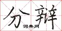 骆恒光分辩楷书怎么写