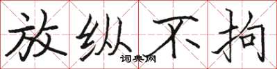 骆恒光放纵不拘楷书怎么写