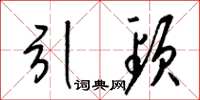 梁锦英引颈草书怎么写