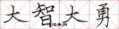骆恒光大智大勇楷书怎么写
