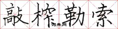 骆恒光敲榨勒索楷书怎么写