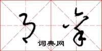 梁锦英月禀草书怎么写