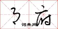 梁锦英月府草书怎么写