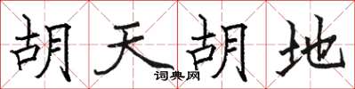 骆恒光胡天胡地楷书怎么写