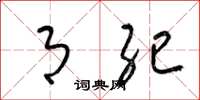 梁锦英月纪草书怎么写