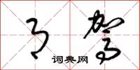 梁锦英月驾草书怎么写
