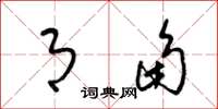 梁锦英月角草书怎么写