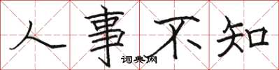 骆恒光人事不知楷书怎么写