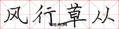 骆恒光风行草从楷书怎么写
