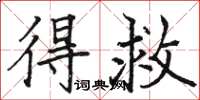 骆恒光得救楷书怎么写