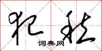 梁锦英犯愁草书怎么写