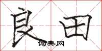 骆恒光良田楷书怎么写