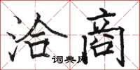 骆恒光洽商楷书怎么写