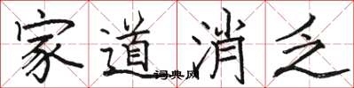 骆恒光家道消乏楷书怎么写