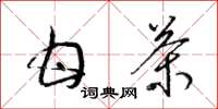 梁锦英甘茶草书怎么写
