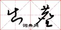 梁锦英出尘草书怎么写