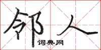 骆恒光邻人楷书怎么写