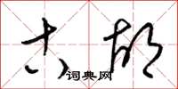 梁锦英古胡草书怎么写