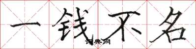 骆恒光一钱不名楷书怎么写