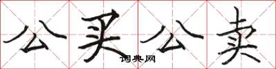 骆恒光公买公卖楷书怎么写