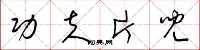 梁锦英功夫片儿草书怎么写
